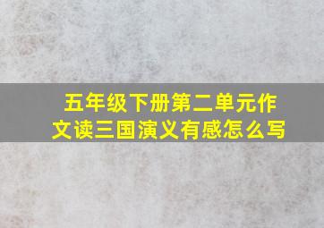 五年级下册第二单元作文读三国演义有感怎么写