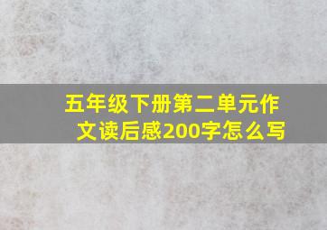 五年级下册第二单元作文读后感200字怎么写