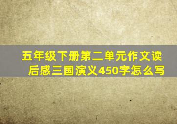 五年级下册第二单元作文读后感三国演义450字怎么写