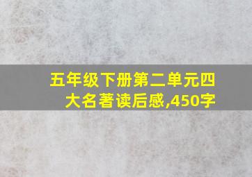 五年级下册第二单元四大名著读后感,450字