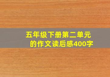 五年级下册第二单元的作文读后感400字