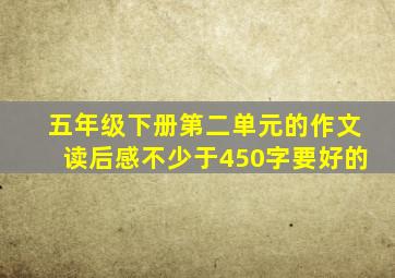 五年级下册第二单元的作文读后感不少于450字要好的