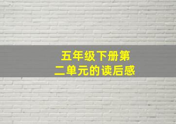 五年级下册第二单元的读后感