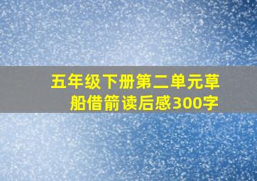 五年级下册第二单元草船借箭读后感300字