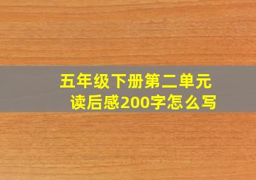 五年级下册第二单元读后感200字怎么写