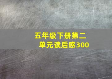 五年级下册第二单元读后感300