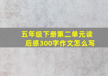 五年级下册第二单元读后感300字作文怎么写