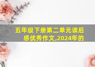 五年级下册第二单元读后感优秀作文,2024年的