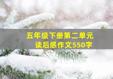 五年级下册第二单元读后感作文550字