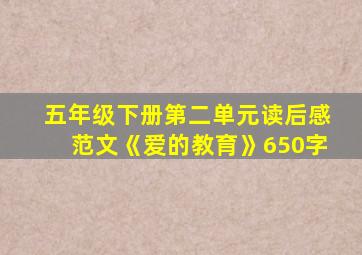 五年级下册第二单元读后感范文《爱的教育》650字