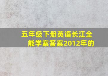 五年级下册英语长江全能学案答案2012年的