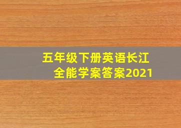 五年级下册英语长江全能学案答案2021