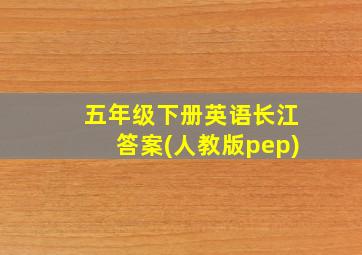 五年级下册英语长江答案(人教版pep)