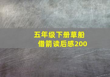 五年级下册草船借箭读后感200