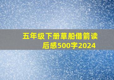 五年级下册草船借箭读后感500字2024