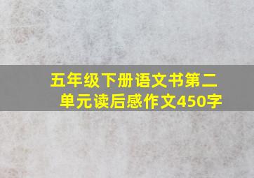 五年级下册语文书第二单元读后感作文450字