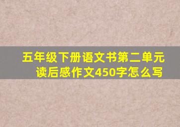 五年级下册语文书第二单元读后感作文450字怎么写