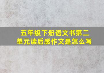 五年级下册语文书第二单元读后感作文是怎么写