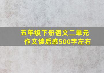 五年级下册语文二单元作文读后感500字左右