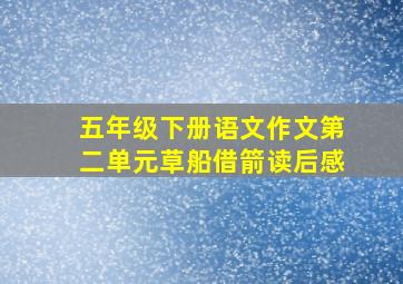 五年级下册语文作文第二单元草船借箭读后感