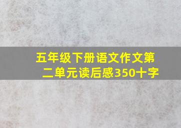 五年级下册语文作文第二单元读后感350十字