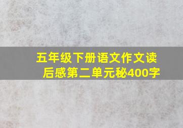 五年级下册语文作文读后感第二单元秘400字