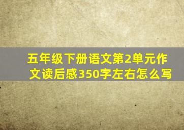 五年级下册语文第2单元作文读后感350字左右怎么写