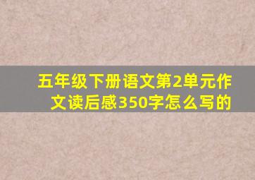 五年级下册语文第2单元作文读后感350字怎么写的