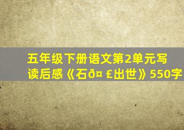 五年级下册语文第2单元写读后感《石𤠣出世》550字