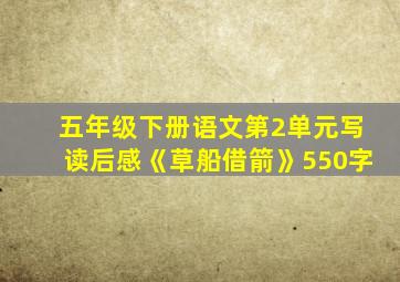 五年级下册语文第2单元写读后感《草船借箭》550字