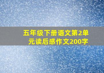 五年级下册语文第2单元读后感作文200字