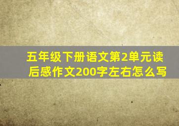 五年级下册语文第2单元读后感作文200字左右怎么写