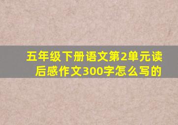 五年级下册语文第2单元读后感作文300字怎么写的