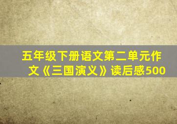 五年级下册语文第二单元作文《三国演义》读后感500