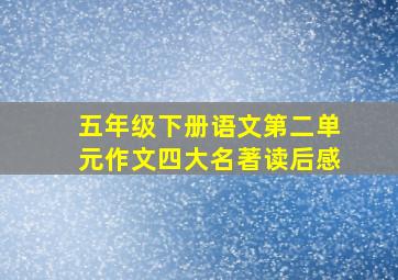 五年级下册语文第二单元作文四大名著读后感