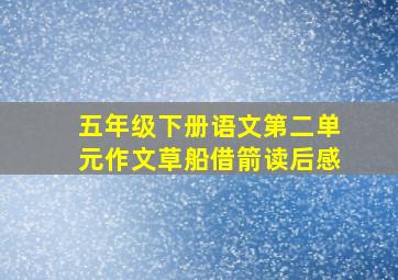 五年级下册语文第二单元作文草船借箭读后感