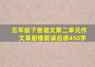 五年级下册语文第二单元作文草船借箭读后感450字