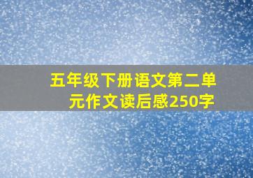 五年级下册语文第二单元作文读后感250字