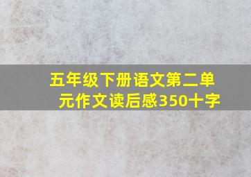 五年级下册语文第二单元作文读后感350十字