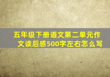 五年级下册语文第二单元作文读后感500字左右怎么写