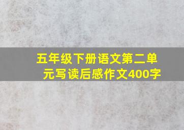 五年级下册语文第二单元写读后感作文400字