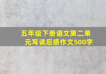 五年级下册语文第二单元写读后感作文500字