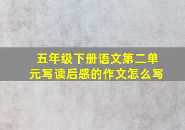 五年级下册语文第二单元写读后感的作文怎么写