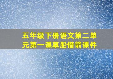 五年级下册语文第二单元第一课草船借箭课件