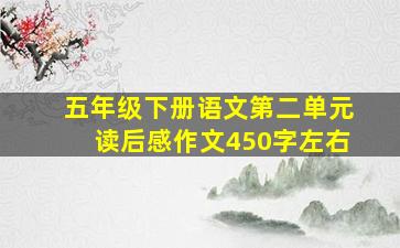 五年级下册语文第二单元读后感作文450字左右