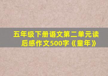 五年级下册语文第二单元读后感作文500字《童年》