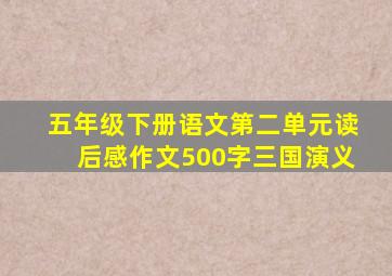 五年级下册语文第二单元读后感作文500字三国演义