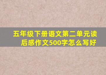 五年级下册语文第二单元读后感作文500字怎么写好