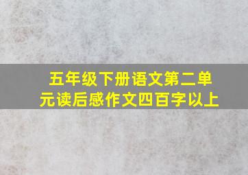 五年级下册语文第二单元读后感作文四百字以上