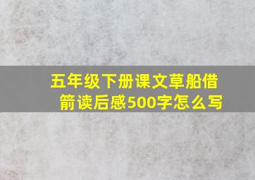 五年级下册课文草船借箭读后感500字怎么写